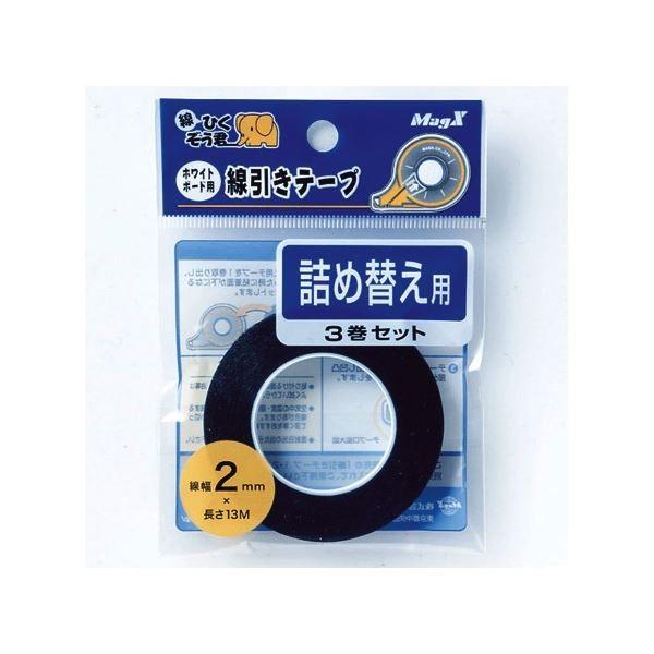 (まとめ) マグエックス 白いことゲーム盤用分け目磁気テープ 線ひくぞう君 詰め替え 幅2mm×長さ13m MZ-2-3P 1容器に並べる(3巻) 〔×5仕掛ける〕 ホワイトボード-ホワイトボード、黒板
