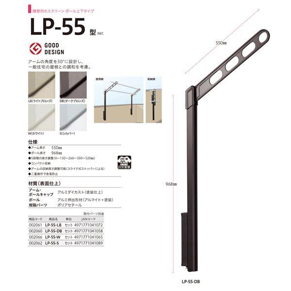 ホスクリーン LP-55-DB ダークブロンズ [1組(2本)入]〔0004-00783〕