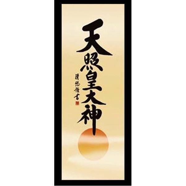 〔 慶掛軸 神号掛軸 〕 吉田 清悠 御神号 掛軸 尺五 天照皇大神 桐箱入り 正月 慶事 祭礼 祝い事_1