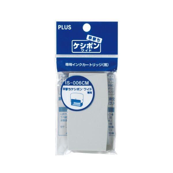 プラス 個人情報保護スタンプ早撃ちケシポン ワイド 専用インクカートリッジ IS-006CM 1セット(10個)_1