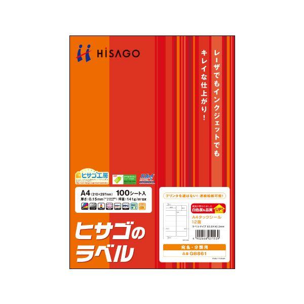 (まとめ)ヒサゴ A4タックシール 12面83.8×42.3mm GB861 1冊(100シート) 〔×2セット〕