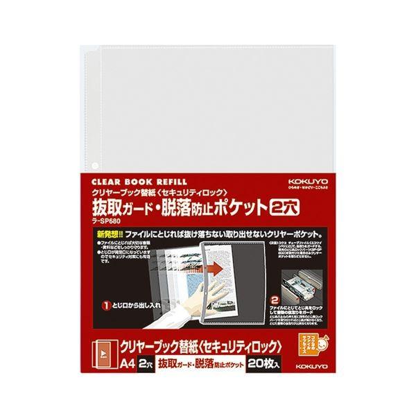 KOKUYO - (まとめ)コクヨクリヤーブック替紙(引き当て鍵を掛ける) 抜取かばい立て・脱落押しとどめる衣嚢 A4タテ 2穴 ラ-SP6801風呂敷き包み(20枚) 〔×10仕かける〕