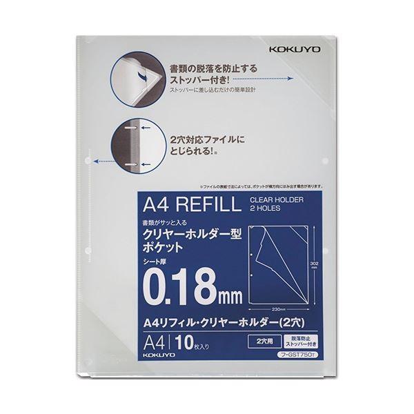 (まとめ)コクヨA4リフィル・クリヤーホルダー(脱落防止ストッパー付) 2穴 フ-GST750T 1パック(10枚) 〔×10セット〕