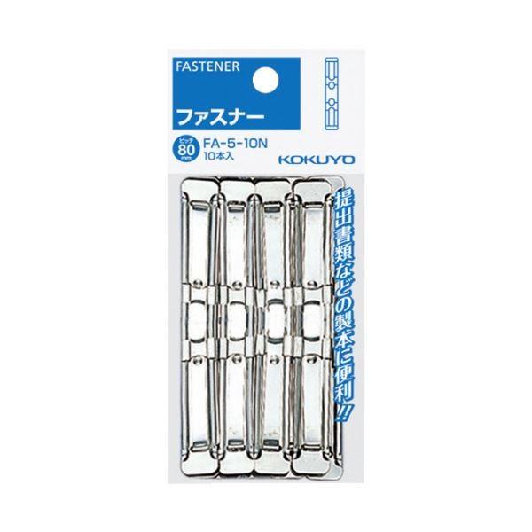 (まとめ)コクヨ ファスナー(パック入)足間隔80mm 長さ36mm 約240枚収容 FA-5-10N 1セット(100本：10本×10パック)〔×2セット〕