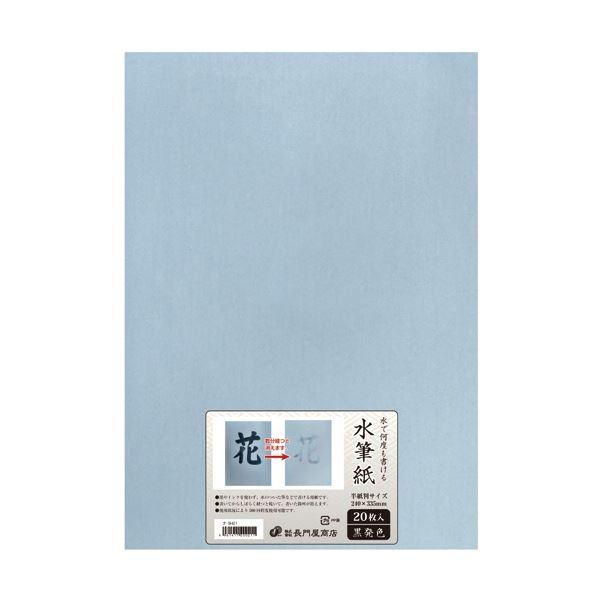 (まとめ)長門屋商店 何度も書ける水筆紙半紙判(240×335mm)黒発色 ナ-SH21 1パック(20枚)〔×2セット〕