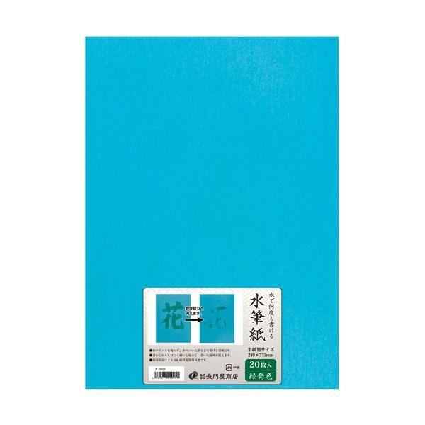 (まとめ)長門屋商店 何度も書ける水筆紙半紙判(240×335mm)緑発色 ナ-SH23 1パック(20枚)〔×2セット〕