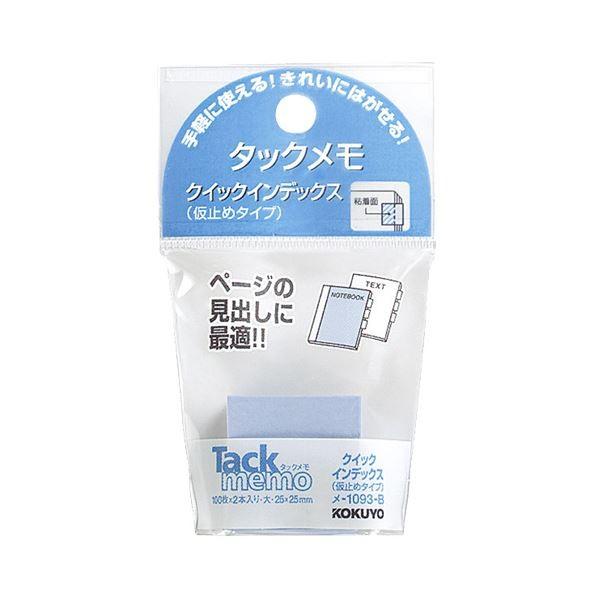 KOKUYO - (まとめ)コクヨ タックメモクイックインデックス(仮打ち切り手あい)大 25×25粍 青 メ-1093-B 1仕掛ける(20冊：2冊×10容器に並べる)〔×5仕掛ける〕 文具、ステーショナリー-キッチン、日用品、文具