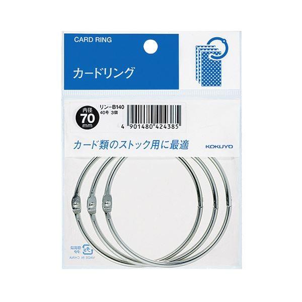(まとめ)コクヨ カードリング パック入 40号内径70mm リン-B140 1セット(30個：3個×10パック)〔×5セット〕
