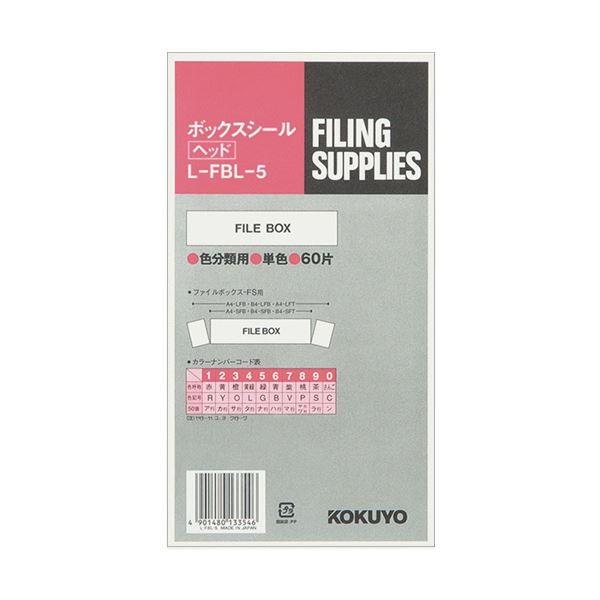 (まとめ)コクヨ ボックスシール(カラー分類表示)ヘッド用 背幅10cm用 ハードカラー緑 L-FBL-5 1パック(60片：10片×6シート)〔×10セット〕