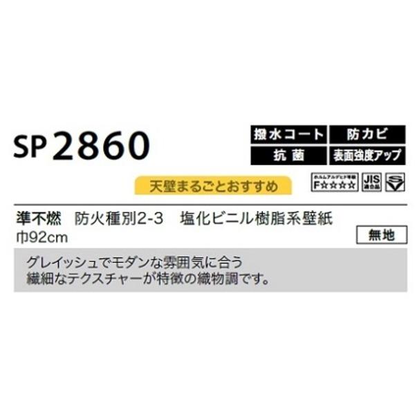上等上等のり無し壁紙 サンゲツ SP2860 〔無地〕 92cm巾 40m巻 内装