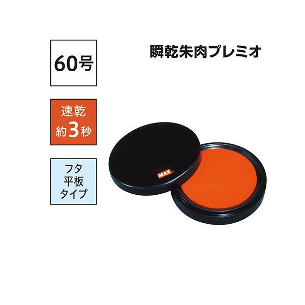 マックス 瞬乾朱肉プレミオ 60号SA-6004PSカミバコ 1セット(10個)の画像