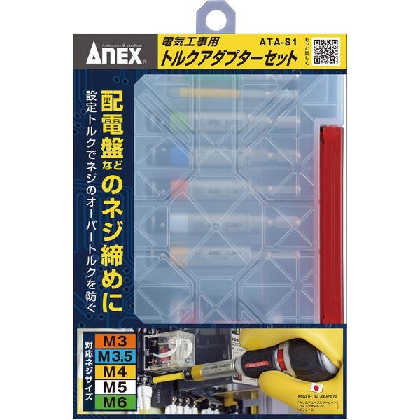 お早め発送 ANEX アネックス 電気工事用トルクアダプターセット ATA-S1