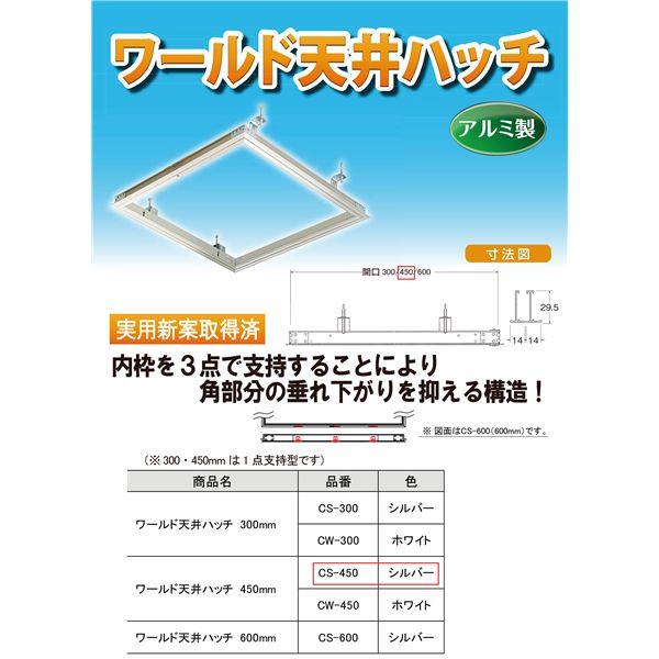ワールド 天井ハッチ CS-450 シルバー [10台入]_1