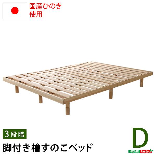 総檜脚付きすのこベッド(ダブル) 【ビーチ】 〔Pierna-ピエルナ-〕
