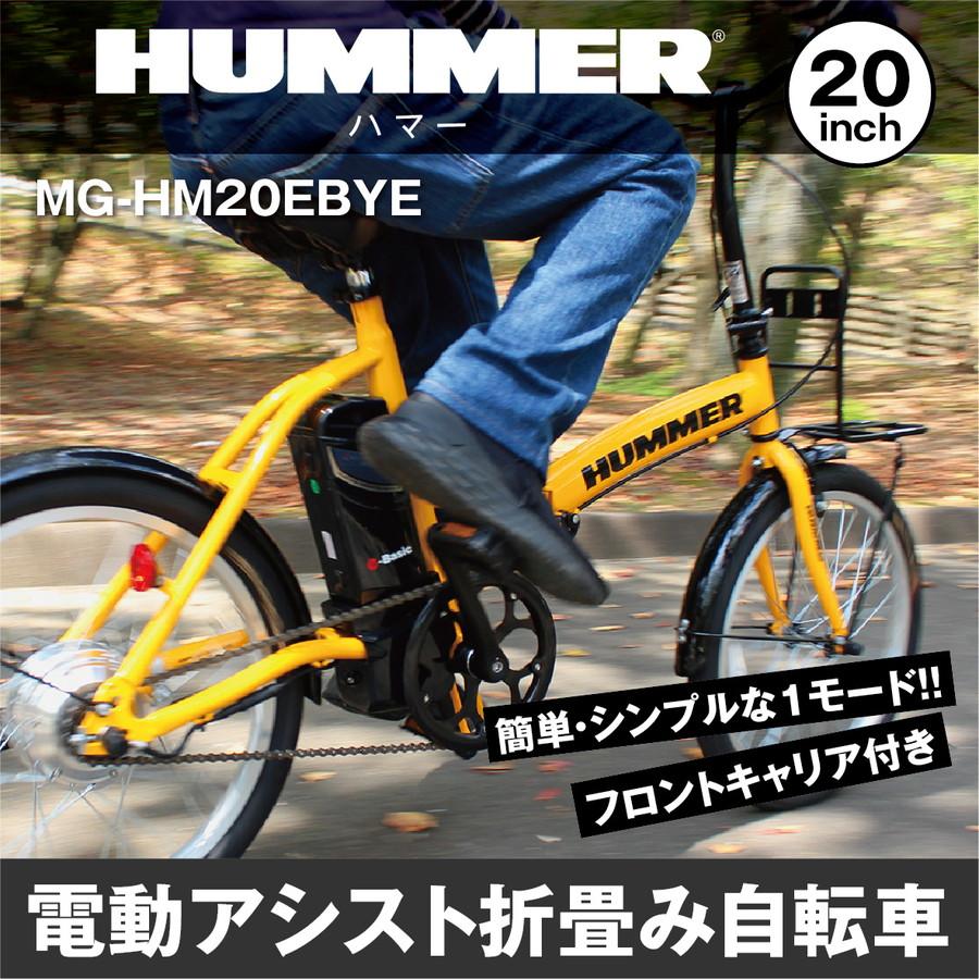 HUMMER 電動アシストFDB20EB イエロー 20インチ 折りたたみ自転車 