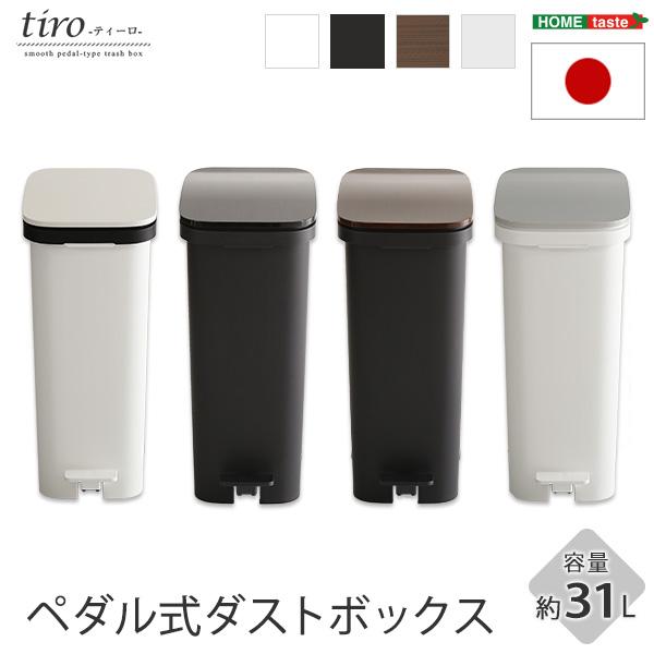 スタイリッシュデザイン  ペダル式ダストボックス〔tiro-ティーロ〕　容量31L　スムースキャスター付き_9