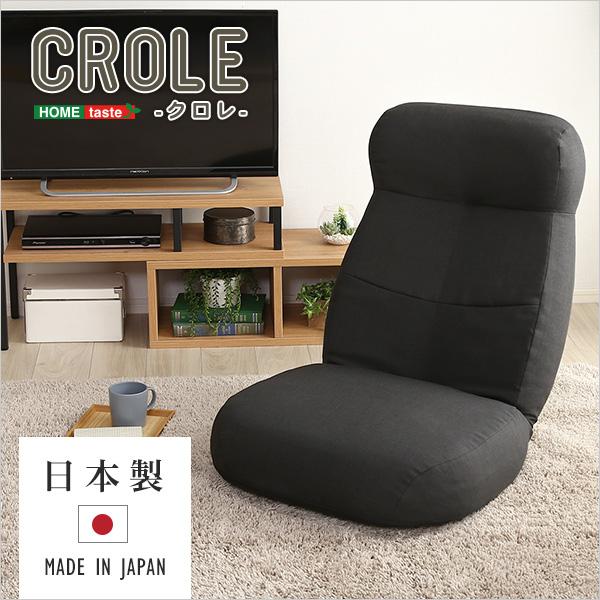 日本製　しっかり体を支えるリクライニング座椅子　〔CROLE-クロレ-〕　6カラー｜mangerou｜10