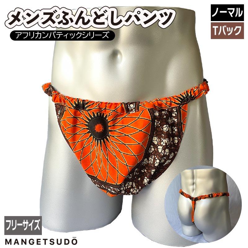 MANGETSUDO（満月堂） ふんどしパンツ メンズ 男性 下着 パンツ 褌
