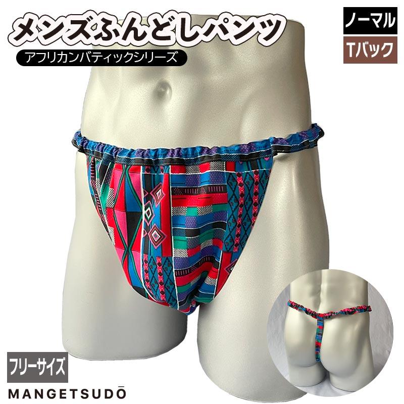 MANGETSUDO ふんどしパンツ メンズ 男性 下着 パンツ 褌 MANGETSUDO ふんどしパンツ メンズ 男性 下着 パンツ 褌
