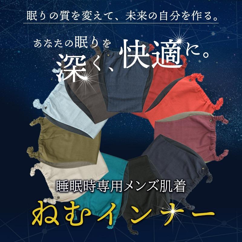 MANGETSUDO（満月堂） ねむインナー メンズ 安眠 インナー 就寝用 肌着