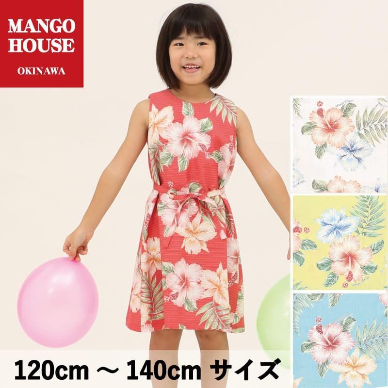 一 番 安い 販売 かりゆしウェア 沖縄 アロハシャツ アロハシャツ Mango お揃い House リゾート 結婚式 お揃い ペア 子ども服 キッズ ワンピース オキナワンハイビー 1cm 140cm 8027l マンゴハウス ヤフー店 値下げの