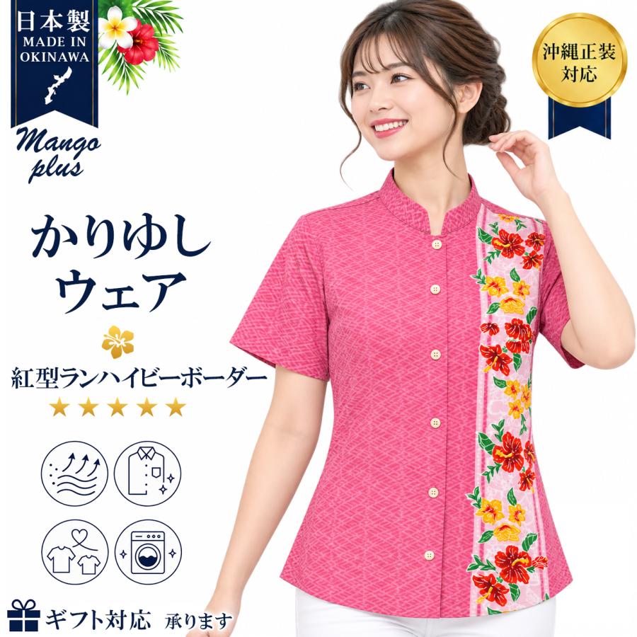 かりゆしウェア（沖縄アロハシャツ）レディース MANGO PLUS 紅型ラン