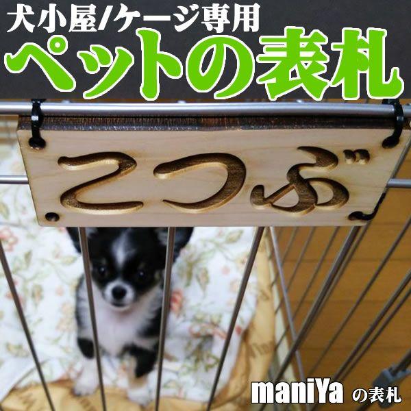 □【メール便送料無料】シンプルデザインの木製ペット用表札
