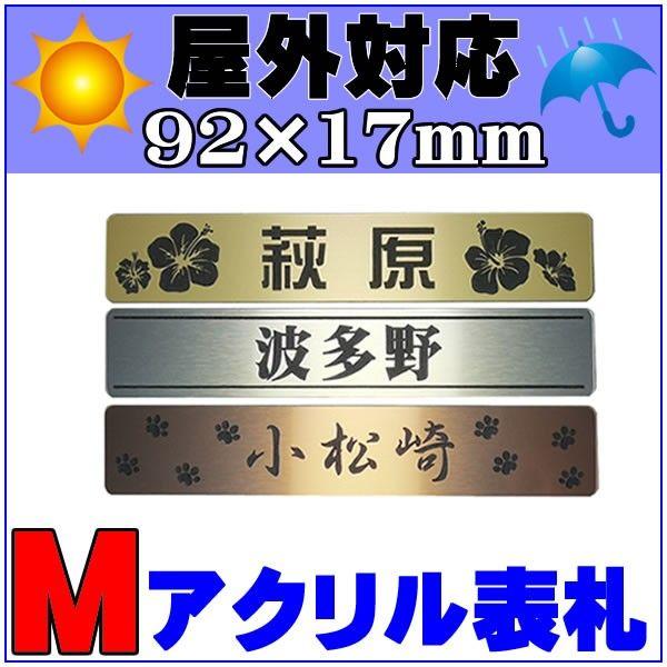 郵便受けにぴったり♪サビない！ミニ表札 かわいいデザイン8カラー ≪屋外対応≫ /正午までのご注文は当日出荷!!【Mサイズ 92mmｘ17mm 】（Yahoo!・maniYa）