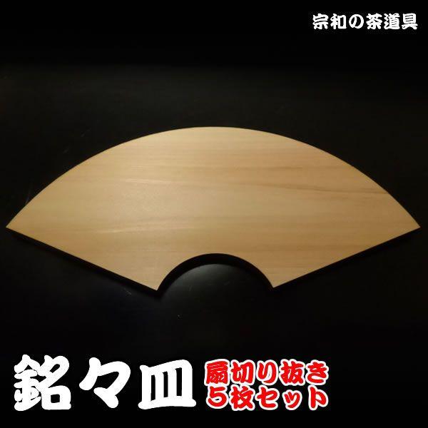 メール便送料無料】扇(おうぎ)型 銘々皿 5枚セット/正午までのご注文は 