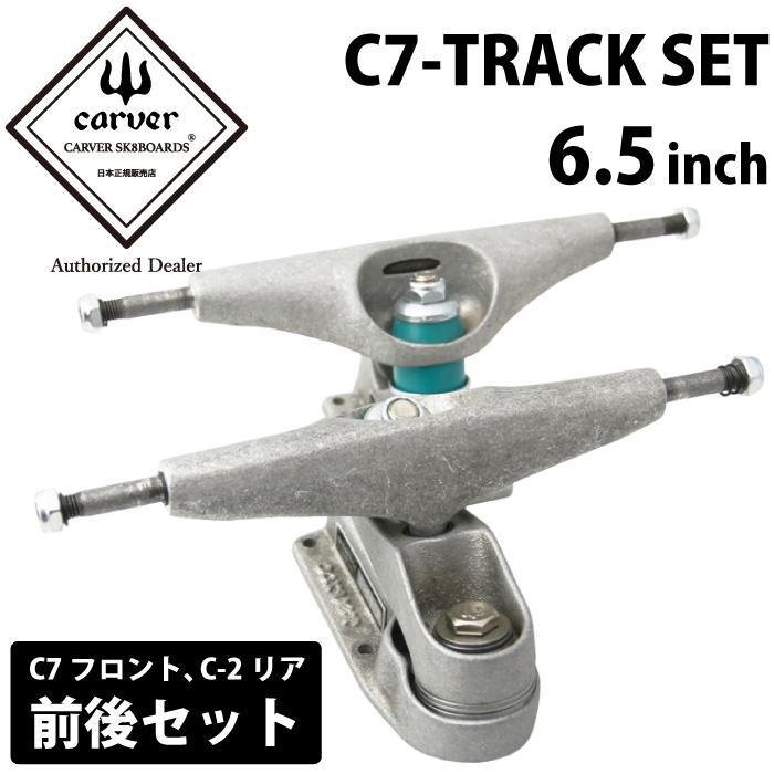 CARVER(カーバー)スケートボード用 C7トラックセット-