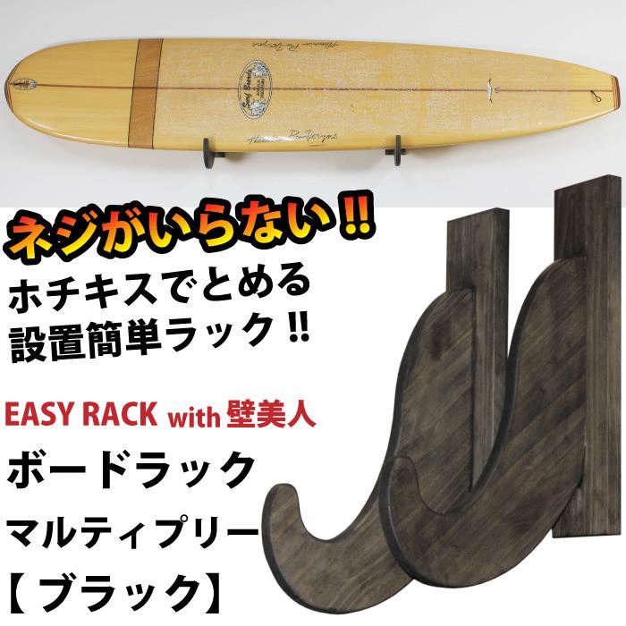 壁に傷をつけないホチキスで簡単取付けできるサーフボード用イージーラック壁美人 サーフボードラック イージーラックwith壁美人 for BOARD マルティ