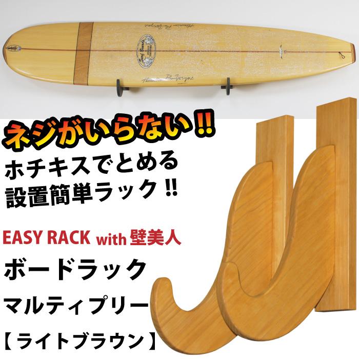 サーフボードラック イージーラックwith壁美人 for BOARD マルティ