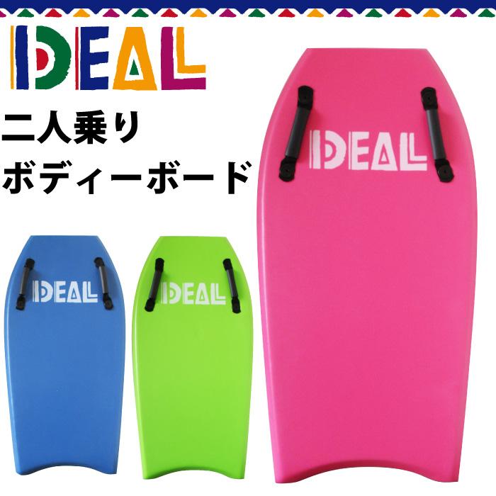 2人乗り用ボディボード ソフトボード IDEAL アイディール ハンドル