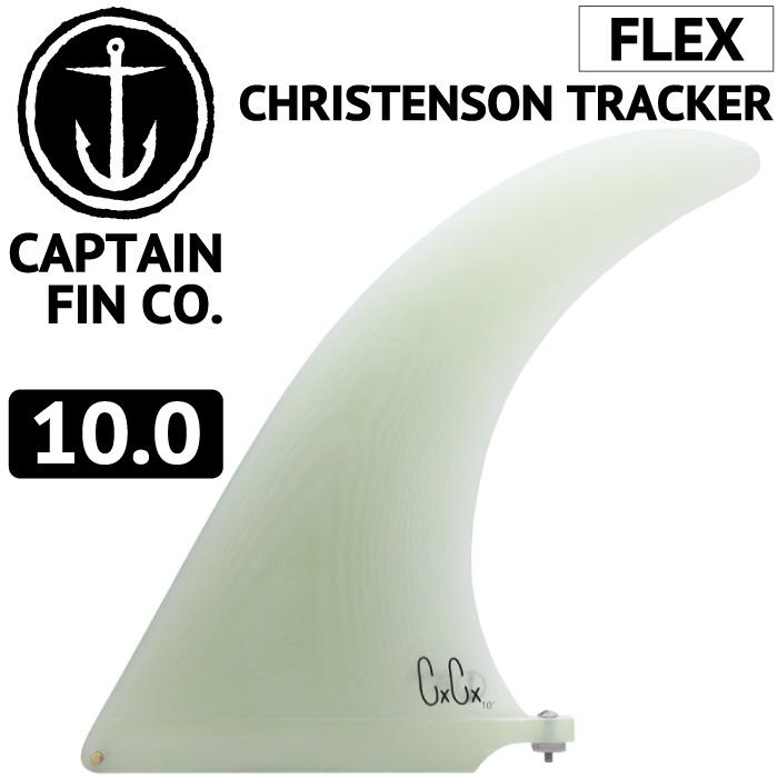 キャプテンフィン 10 ロングボード クリス・クリステンソン フィン サーフィン CAPTAIN FIN（キャプテンフィン） ロングボード用フィン CAPTAIN FIN
