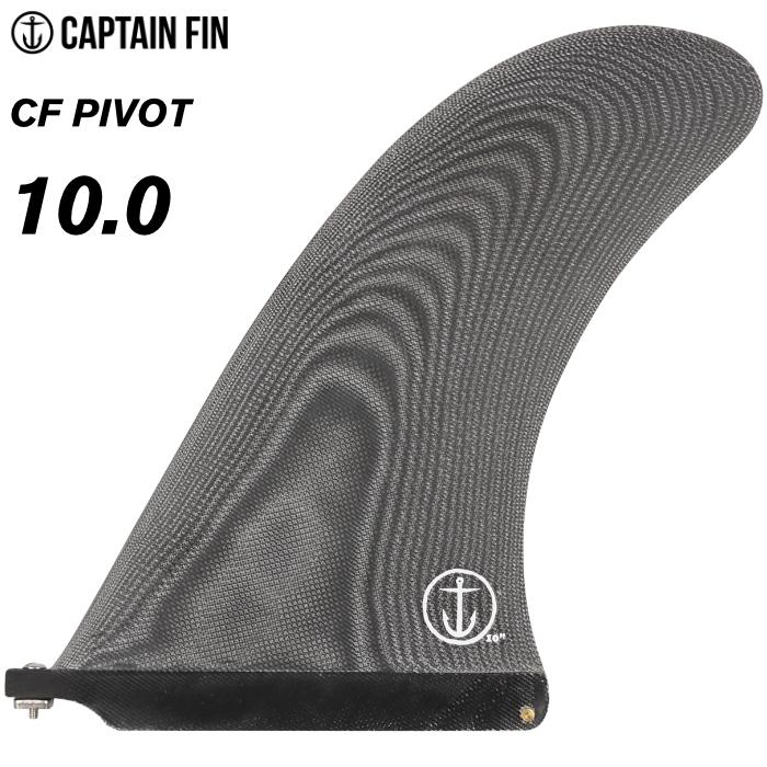 CAPTAIN FIN ロングボード センターフィン サーフィン