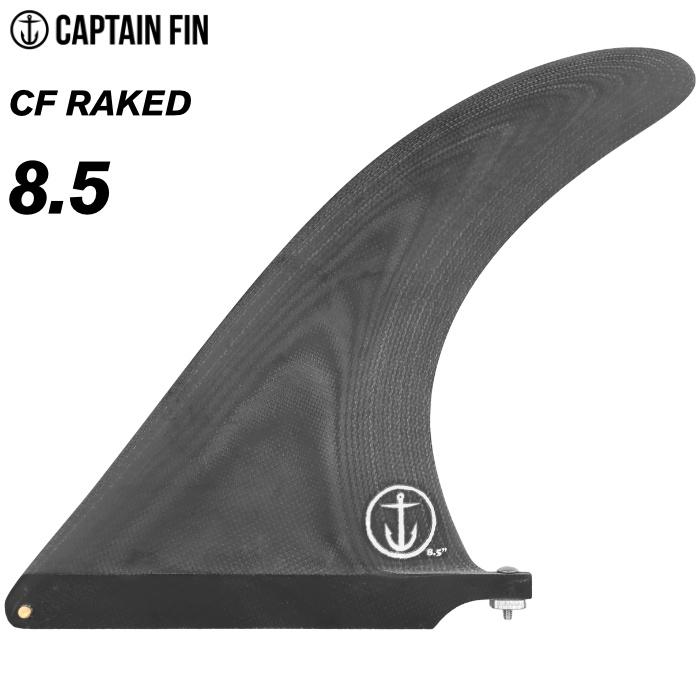 【高価値】 ロングボード用フィン ブラック レイクド BLACK - ８.５ RAKED CF キャプテンフィン CO. FIN CAPTAIN サーフボードフィン