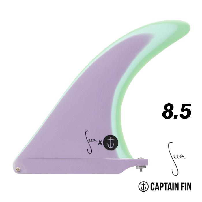キャプテンフィン系　8,5インチ センターフィン　レイクド系 CAPTAIN FIN ロングボード センターフィン サーフィン