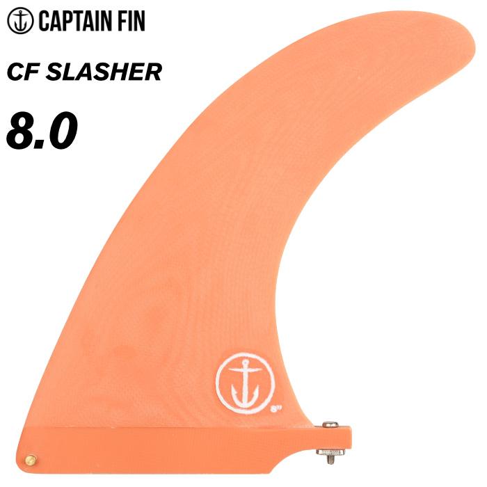 キャプテンフィンCF slasher8.0 シングルフィン CAPTAIN FIN（キャプテンフィン） ロングボード用フィン CAPTAIN FIN