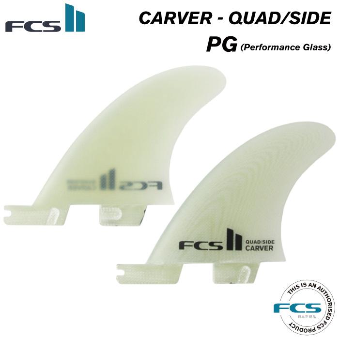 FCS ロングボード用サイドフィン FCS2 FIN エフシーエス2フィン CARVER