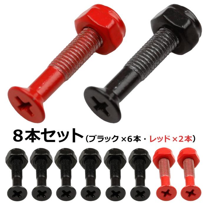 スケボー スケートボード ビス 部品 ボルト＆ナット 1インチ