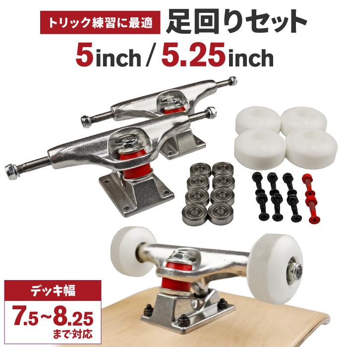 スケートボード 足回りセット トラック (5インチ 5.25インチ) ウィール