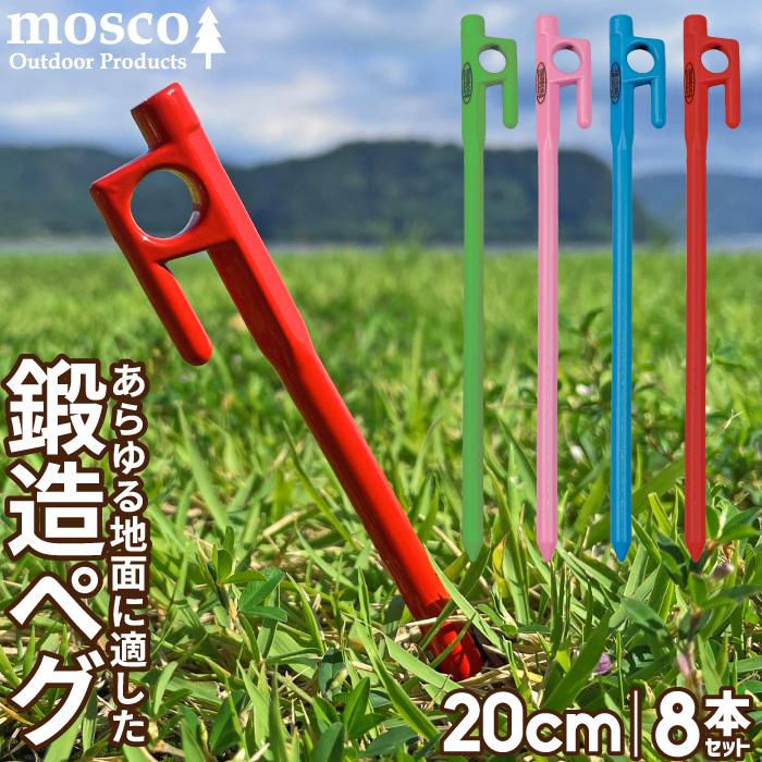 鍛造ペグ カラー 20cm ８本入り MOSCO モスコ テント | MOSCO