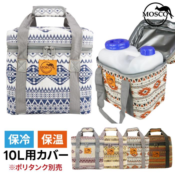 MOSCO サーフィン ポリタンクカバー 10L用 イワタニ用 単品 モスコ 水