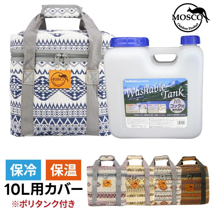 MOSCO サーフィン ポリタンクカバー ポリタンク 10L セット イワタニ用