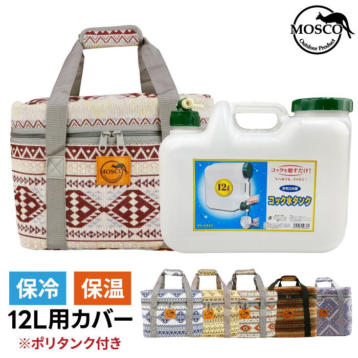 MOSCO サーフィン ポリタンクカバー ポリタンク 12L セット モスコ 水