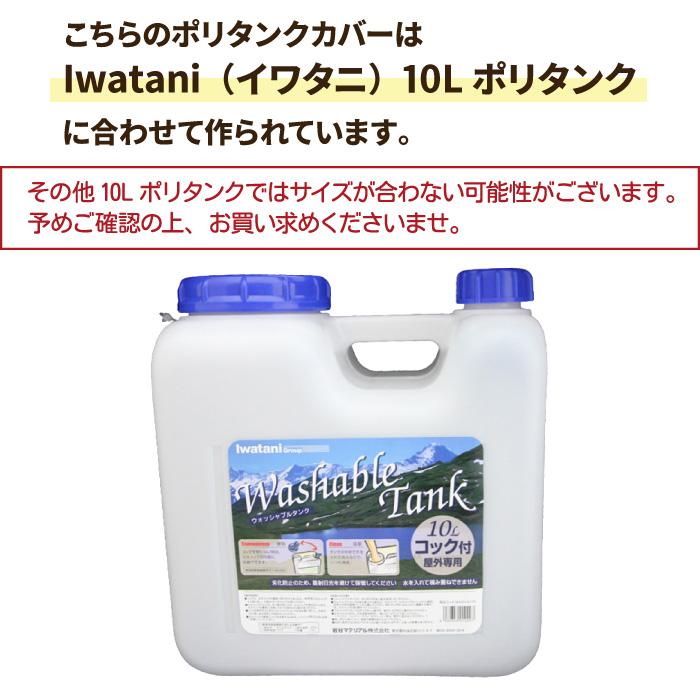 ポリタンクカバー MOSCO モスコ ノージス 10L×2個用ケース iwatani 岩谷１０リットル用 保冷 保温 ポリタンクケース ポリタンカバー｜maniac｜07