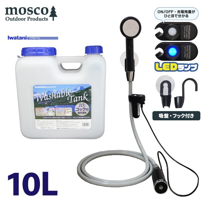 MOSCO ポリタンクセット 10L ポータブルシャワー アウトドア シャワー