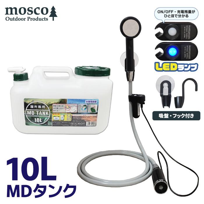MOSCO ポリタンクセット 10L ポータブルシャワー アウトドア シャワー