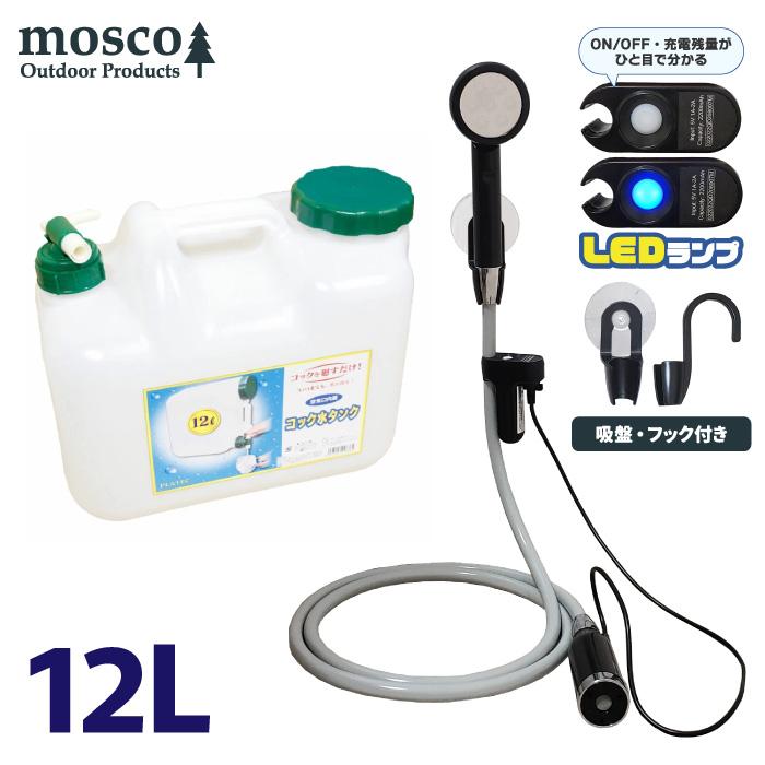 未使用・リタシャワーキット 4点セット／簡易シャワーや水素ジャグジーとしても。 MOSCO ポリタンクセット 12L ポータブルシャワー アウトドア シャワー