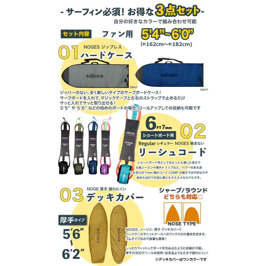 NOGES（ノージス） 【お得な3点セット】サーフィン 錆びない 